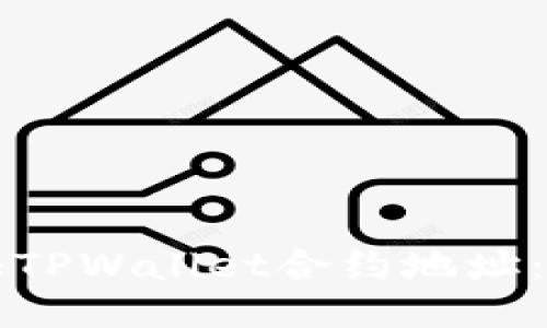 如何验证TPWallet合约地址：详细指南