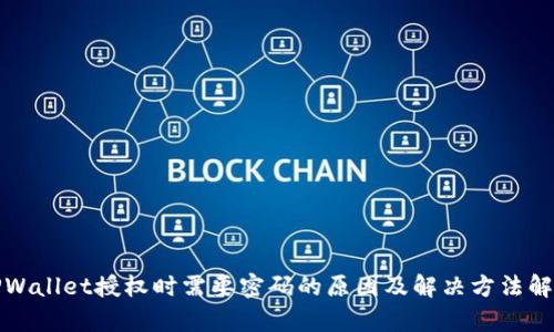 TPWallet授权时需要密码的原因及解决方法解析