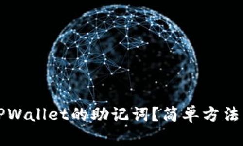 如何找到TPWallet的助记词？简单方法与操作指南