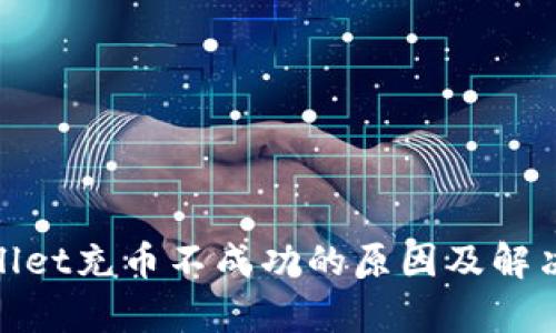 tpwallet充币不成功的原因及解决方案