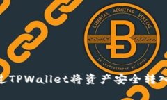 如何通过TPWallet将资产安全