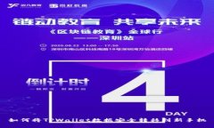 如何将TPWallet数据安全转移