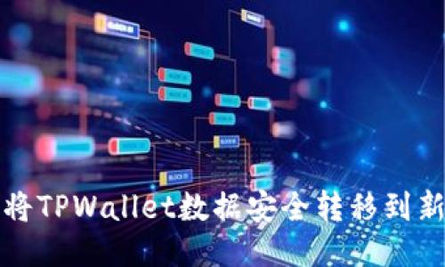 如何将TPWallet数据安全转移到新手机