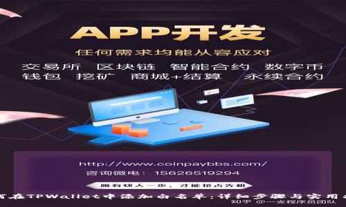 如何在TPWallet中添加白名单：详细步骤与实用指南