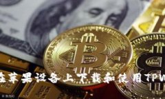 如何在苹果设备上下载和
