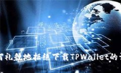 如何礼貌地拒绝下载TPWa