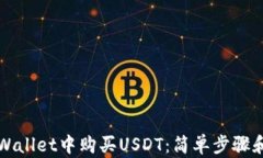 如何在TPWallet中购买USDT：简单步骤和实用技巧