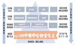 tpwallet下载平台推荐及使用