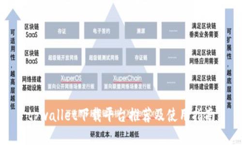tpwallet下载平台推荐及使用指南