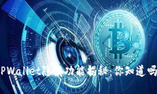 TPWallet隐藏功能揭秘：你知道吗？