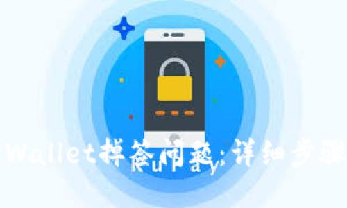 如何解决TPWallet掉签问题：详细步骤与解决方案