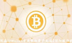 如何在TPWallet中为我的资产充值？详细操作指南