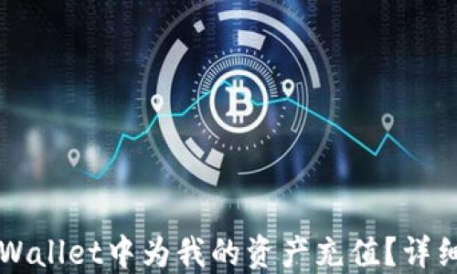 
如何在TPWallet中为我的资产充值？详细操作指南