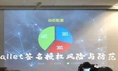 tpwallet签名授权风险与防范指南
