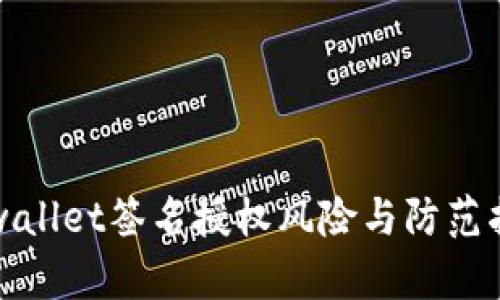 tpwallet签名授权风险与防范指南