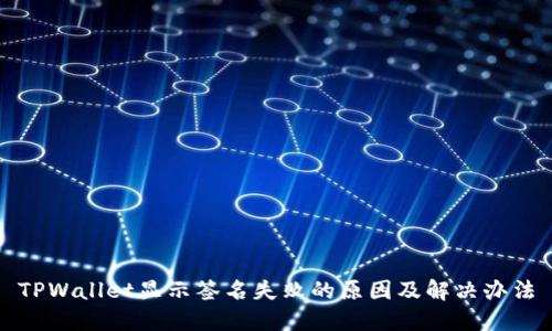TPWallet显示签名失败的原因及解决办法