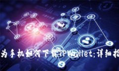 华为手机如何下载TPWallet：详细指南