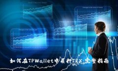 如何在TPWallet中质押TRX：完整指南