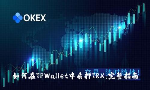 如何在TPWallet中质押TRX：完整指南