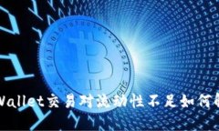 TPWallet交易对流动性不足如何解决？