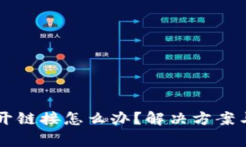 TPWallet打不开链接怎么办？解决方案与常见问题解析