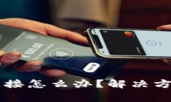 TPWallet打不开链接怎么办？解决方案与常见问题解