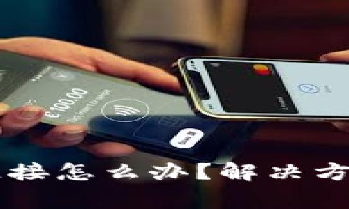 TPWallet打不开链接怎么办？解决方案与常见问题解析