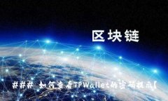 ### 如何查看TPWallet的密码提示？