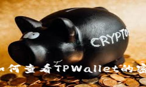 ### 如何查看TPWallet的密码提示？