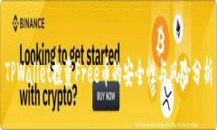 TPWallet投资Free币的安全性与风险分析