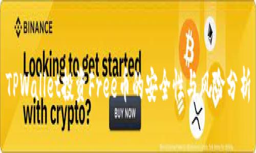 TPWallet投资Free币的安全性与风险分析
