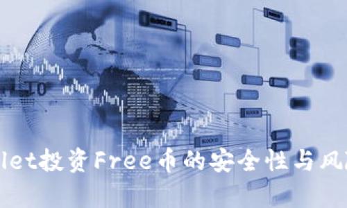 TPWallet投资Free币的安全性与风险分析