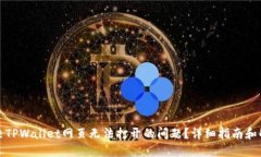 如何解决TPWallet网页无法打开的问题？详细指南和