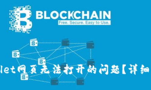 如何解决TPWallet网页无法打开的问题？详细指南和解决方案