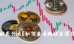 tpwallet地址是什么？如何查看地址来源及其相关信