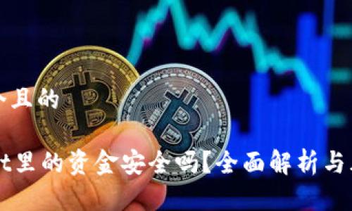 思考一个且的

TPWallet里的资金安全吗？全面解析与风险防范