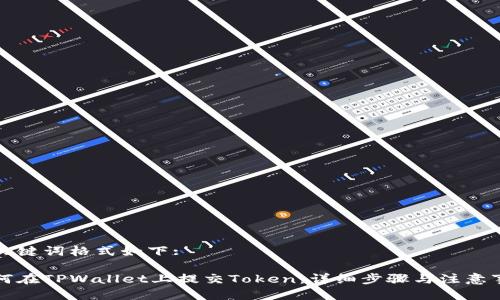 及关键词格式如下:

如何在TPWallet上提交Token：详细步骤与注意事项