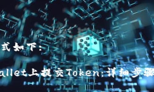 及关键词格式如下:

如何在TPWallet上提交Token：详细步骤与注意事项