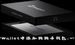 如何在TPWallet中添加狗狗币钱包：一步步指南