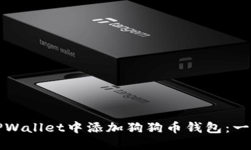如何在TPWallet中添加狗狗币钱包：一步步指南