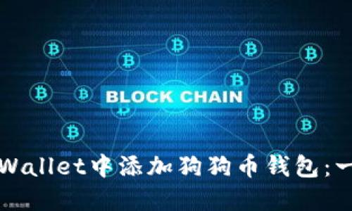如何在TPWallet中添加狗狗币钱包：一步步指南