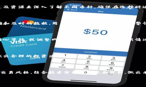   tpwallet添加币后如何查看收益？ / 

 guanjianci tpwallet, 加币, 查看收益, 加密货币 /guanjianci 

## 内容主体大纲

1. **引言**
   - 介绍tpwallet的基本功能
   - 为何选择tpwallet进行加密货币管理

2. **tpwallet的使用基础**
   - 安装与设置
   - 账户创建与安全性

3. **添加币种的步骤**
   - 支持的币种列表
   - 添加币种的具体步骤
   - 在添加过程中常见问题及解决方案

4. **如何查看收益**
   - 了解收益的概念
   - 查看收益的不同方式
     - 实时收益统计
     - 历史收益查看
   - 使用图表分析收益

5. **影响收益的因素**
   - 市场波动
   - 持有时间
   - 贩卖时机

6. **收益相关的数据解读**
   - 理解收益数据
   - 如何根据数据做出投资决策

7. **总结与展望**
   - tpwallet的未来发展
   - 投资者应注意的事项


## 引言

随着区块链技术的快速发展，加密货币成为越来越多投资者关注的焦点。tpwallet作为一款功能全面的数字钱包，不仅支持多种加密货币的管理，还提供丰富的功能来帮助用户查看和分析其投资收益。了解如何在tpwallet中添加币种及查看收益，对于希望在加密领域有所贡献的投资者来说至关重要。

## tpwallet的使用基础

### 安装与设置

tpwallet的安装非常简单，可以通过官方网站或者各大应用商店下载。安装完成后，打开应用，你需要进行初步的设置，比如创建账户、设置密码以及备份私钥等步骤。确保在这些步骤中制定一个强密码，并采取必要的安全措施来保护你的资产。

### 账户创建与安全性

在创建账户时，用户需要提供一些基本信息，并根据应用的指引设置安全问题和备份短语。安全性是使用tpwallet的重中之重，用户应确保遵循最佳实践，定期更新密码，并对信息进行加密存储。

## 添加币种的步骤

### 支持的币种列表

tpwallet支持多种加密货币，包括但不限于比特币、以太坊和瑞波币等。用户可以在官方文档中查找最新的支持币种列表，以确定自己想要操作的币种是否被tpwallet支持。

### 添加币种的具体步骤

添加币种的步骤相对简单。用户需要在钱包界面中选择“添加币种”选项，输入或选择相应的币种，然后按照系统提示完成操作。这通常需要一定的时间来同步区块链数据。

### 在添加过程中常见问题及解决方案

在添加币种的过程中，用户可能会遇到网络连接不畅、添加失败等问题。此时，建议用户检查网络连接，确保软件版本为最新，以及确认所添加的币种在该钱包中是支持的。

## 如何查看收益

### 了解收益的概念

收益是指投资者通过持有加密货币所获得的收益，包括价差收益和分红收益。理解收益的基本概念是查看收益的前提。

### 查看收益的不同方式

#### 实时收益统计

tpwallet提供实时收益统计功能，用户可以直接在主界面查看自己投资的币种当前价格与买入价格之间的差异，这一点可以帮助用户及时调整投资策略。

#### 历史收益查看

用户还可以查看历史收益，这项功能允许用户根据特定时间段来查看收益情况。通过历史数据分析，可以更加理性地决策，甚至可以预测未来趋势。

### 使用图表分析收益

tpwallet还内置了图表功能，用户可以通过图表查看自己资产的增减变化，配合其他市场数据，帮助决策。当然，图表的功能和复杂度可能需要用户一点时间来熟悉。

## 影响收益的因素

### 市场波动

市场波动是影响收益的重要因素。了解市场趋势、关注新闻动态，以及对相关事件进行及时分析，可以有效减轻因市场波动带来的风险。

### 持有时间

投资者持有资产的时间也会影响收益。通常来说，长期持有可以降低市场波动带来的干扰，而短期则可能因为频繁交易而面对更高的成本和风险。

### 贩卖时机

贩卖时机的选择直接影响最终收益。建议用户在贩卖前分析市场行情，设置合理的止损及止盈点。

## 收益相关的数据解读

### 理解收益数据

收益数据不仅包括实时的资金变化，也涉及到持有币种比例、总资产价值、投资回报率等多方面的内容。投资者需要综合这些数据，做出全面的分析。

### 如何根据数据做出投资决策

根据收益数据的变化，用户可以决定是否继续增持、减仓或清仓。建议定期对比自己的收益数据与市场指标，以调整相应的投资策略。

## 总结与展望

tpwallet作为工具，为用户提供丰富的功能以便于管理和查看加密资产收益。随着市场的发展，tpwallet将不断其功能，提升用户体验。投资者需要不断学习和适应，以便在这个快速发展的领域中占据一席之地。

## 相关问题

### 问题一：tpwallet的安全性如何保障？

tpwallet的安全性主要体现在多个方面。首先，用户在创建账户时需要确保设置一个强密码，并使用两步验证等功能来增加安全性。其次，钱包支持私钥的离线存储，减少因网络问题而带来的资产风险。最后，定期更新软件版本也是保障安全的重要步骤。

### 问题二：如何正确选择加密货币进行投资？

选择加密货币进行投资需综合考虑多种因素，如市场流动性、项目团队背景、技术实力及社区支持等。用户可以通过各种信息渠道及资源来深入了解不同币种，确保在选择时达到全面分析。

### 问题三：收益统计数据是否真实可靠？

收益统计数据的可靠性与所用平台的技术、数据来源、更新频率等有关。tpwallet作为一个信誉良好的平台，通常会提供相对准确和及时的数据。用户在使用时仍然需保持警惕，定期cross-check数据。

### 问题四：为什么我的收益数据延迟更新？

收益数据更新延迟可能与网络延迟、服务器负载等因素有关。有时，系统需要时间来同步最新的区块数据及交易信息。用户可以耐心等待，或调整网络连接来查看数据更新情况。

### 问题五：有什么方法帮助我提高收益？

提高收益通常涉及多元化投资组合、合理的资产配置以及风险管理策略等。建议用户学习和利用各种分析工具，结合市场动态，做出合理的投资决策。

### 问题六：如何对收益进行合理的预估？

合理预估收益需要结合市场历史数据、技术分析以及行业动态。可以使用各种分析工具和软件来辅助判断，建议用户形成自己的交易风格，结合技术分析与基本面分析，做出有根据的预估。 

以上是tpwallet的使用、收益查看及相关问题的详细介绍，帮助用户更好地理解和使用该工具。