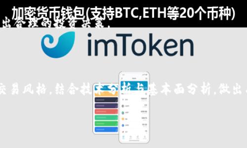   tpwallet添加币后如何查看收益？ / 

 guanjianci tpwallet, 加币, 查看收益, 加密货币 /guanjianci 

## 内容主体大纲

1. **引言**
   - 介绍tpwallet的基本功能
   - 为何选择tpwallet进行加密货币管理

2. **tpwallet的使用基础**
   - 安装与设置
   - 账户创建与安全性

3. **添加币种的步骤**
   - 支持的币种列表
   - 添加币种的具体步骤
   - 在添加过程中常见问题及解决方案

4. **如何查看收益**
   - 了解收益的概念
   - 查看收益的不同方式
     - 实时收益统计
     - 历史收益查看
   - 使用图表分析收益

5. **影响收益的因素**
   - 市场波动
   - 持有时间
   - 贩卖时机

6. **收益相关的数据解读**
   - 理解收益数据
   - 如何根据数据做出投资决策

7. **总结与展望**
   - tpwallet的未来发展
   - 投资者应注意的事项


## 引言

随着区块链技术的快速发展，加密货币成为越来越多投资者关注的焦点。tpwallet作为一款功能全面的数字钱包，不仅支持多种加密货币的管理，还提供丰富的功能来帮助用户查看和分析其投资收益。了解如何在tpwallet中添加币种及查看收益，对于希望在加密领域有所贡献的投资者来说至关重要。

## tpwallet的使用基础

### 安装与设置

tpwallet的安装非常简单，可以通过官方网站或者各大应用商店下载。安装完成后，打开应用，你需要进行初步的设置，比如创建账户、设置密码以及备份私钥等步骤。确保在这些步骤中制定一个强密码，并采取必要的安全措施来保护你的资产。

### 账户创建与安全性

在创建账户时，用户需要提供一些基本信息，并根据应用的指引设置安全问题和备份短语。安全性是使用tpwallet的重中之重，用户应确保遵循最佳实践，定期更新密码，并对信息进行加密存储。

## 添加币种的步骤

### 支持的币种列表

tpwallet支持多种加密货币，包括但不限于比特币、以太坊和瑞波币等。用户可以在官方文档中查找最新的支持币种列表，以确定自己想要操作的币种是否被tpwallet支持。

### 添加币种的具体步骤

添加币种的步骤相对简单。用户需要在钱包界面中选择“添加币种”选项，输入或选择相应的币种，然后按照系统提示完成操作。这通常需要一定的时间来同步区块链数据。

### 在添加过程中常见问题及解决方案

在添加币种的过程中，用户可能会遇到网络连接不畅、添加失败等问题。此时，建议用户检查网络连接，确保软件版本为最新，以及确认所添加的币种在该钱包中是支持的。

## 如何查看收益

### 了解收益的概念

收益是指投资者通过持有加密货币所获得的收益，包括价差收益和分红收益。理解收益的基本概念是查看收益的前提。

### 查看收益的不同方式

#### 实时收益统计

tpwallet提供实时收益统计功能，用户可以直接在主界面查看自己投资的币种当前价格与买入价格之间的差异，这一点可以帮助用户及时调整投资策略。

#### 历史收益查看

用户还可以查看历史收益，这项功能允许用户根据特定时间段来查看收益情况。通过历史数据分析，可以更加理性地决策，甚至可以预测未来趋势。

### 使用图表分析收益

tpwallet还内置了图表功能，用户可以通过图表查看自己资产的增减变化，配合其他市场数据，帮助决策。当然，图表的功能和复杂度可能需要用户一点时间来熟悉。

## 影响收益的因素

### 市场波动

市场波动是影响收益的重要因素。了解市场趋势、关注新闻动态，以及对相关事件进行及时分析，可以有效减轻因市场波动带来的风险。

### 持有时间

投资者持有资产的时间也会影响收益。通常来说，长期持有可以降低市场波动带来的干扰，而短期则可能因为频繁交易而面对更高的成本和风险。

### 贩卖时机

贩卖时机的选择直接影响最终收益。建议用户在贩卖前分析市场行情，设置合理的止损及止盈点。

## 收益相关的数据解读

### 理解收益数据

收益数据不仅包括实时的资金变化，也涉及到持有币种比例、总资产价值、投资回报率等多方面的内容。投资者需要综合这些数据，做出全面的分析。

### 如何根据数据做出投资决策

根据收益数据的变化，用户可以决定是否继续增持、减仓或清仓。建议定期对比自己的收益数据与市场指标，以调整相应的投资策略。

## 总结与展望

tpwallet作为工具，为用户提供丰富的功能以便于管理和查看加密资产收益。随着市场的发展，tpwallet将不断其功能，提升用户体验。投资者需要不断学习和适应，以便在这个快速发展的领域中占据一席之地。

## 相关问题

### 问题一：tpwallet的安全性如何保障？

tpwallet的安全性主要体现在多个方面。首先，用户在创建账户时需要确保设置一个强密码，并使用两步验证等功能来增加安全性。其次，钱包支持私钥的离线存储，减少因网络问题而带来的资产风险。最后，定期更新软件版本也是保障安全的重要步骤。

### 问题二：如何正确选择加密货币进行投资？

选择加密货币进行投资需综合考虑多种因素，如市场流动性、项目团队背景、技术实力及社区支持等。用户可以通过各种信息渠道及资源来深入了解不同币种，确保在选择时达到全面分析。

### 问题三：收益统计数据是否真实可靠？

收益统计数据的可靠性与所用平台的技术、数据来源、更新频率等有关。tpwallet作为一个信誉良好的平台，通常会提供相对准确和及时的数据。用户在使用时仍然需保持警惕，定期cross-check数据。

### 问题四：为什么我的收益数据延迟更新？

收益数据更新延迟可能与网络延迟、服务器负载等因素有关。有时，系统需要时间来同步最新的区块数据及交易信息。用户可以耐心等待，或调整网络连接来查看数据更新情况。

### 问题五：有什么方法帮助我提高收益？

提高收益通常涉及多元化投资组合、合理的资产配置以及风险管理策略等。建议用户学习和利用各种分析工具，结合市场动态，做出合理的投资决策。

### 问题六：如何对收益进行合理的预估？

合理预估收益需要结合市场历史数据、技术分析以及行业动态。可以使用各种分析工具和软件来辅助判断，建议用户形成自己的交易风格，结合技术分析与基本面分析，做出有根据的预估。 

以上是tpwallet的使用、收益查看及相关问题的详细介绍，帮助用户更好地理解和使用该工具。