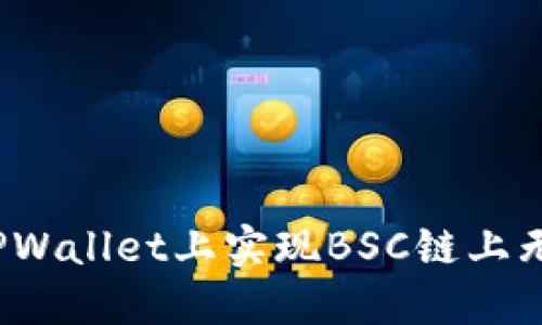 如何在TPWallet上实现BSC链上无损挖矿？
