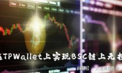 如何在TPWallet上实现BSC链上无损挖矿？