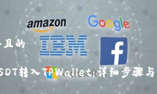 思考一个且的

如何将USDT转入TPWallet：详细步骤与注意事项