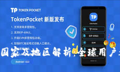 TPWallet使用国家及地区解析：全球用户都可以使用吗？