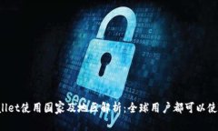TPWallet使用国家及地区解析：全球用户都可以使用
