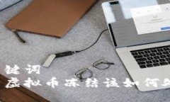 与关键词  交易虚拟币冻结该如何处理？