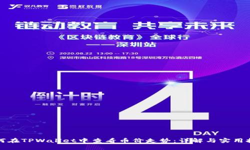 如何在TPWallet中查看币价走势：详解与实用技巧